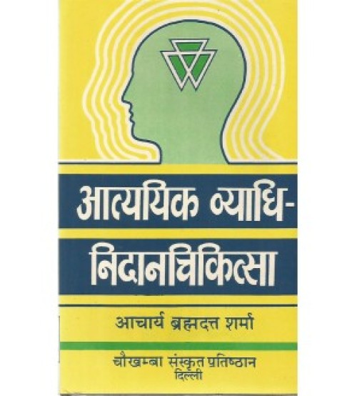 Atyadhik Vyadhi-Nidana-Chikitsa (आत्ययिक व्याधि-निदानचिकित्सा) (PB)